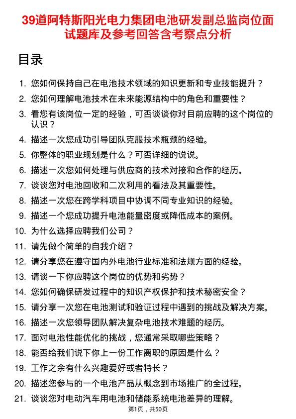 39道阿特斯阳光电力集团电池研发副总监岗位面试题库及参考回答含考察点分析