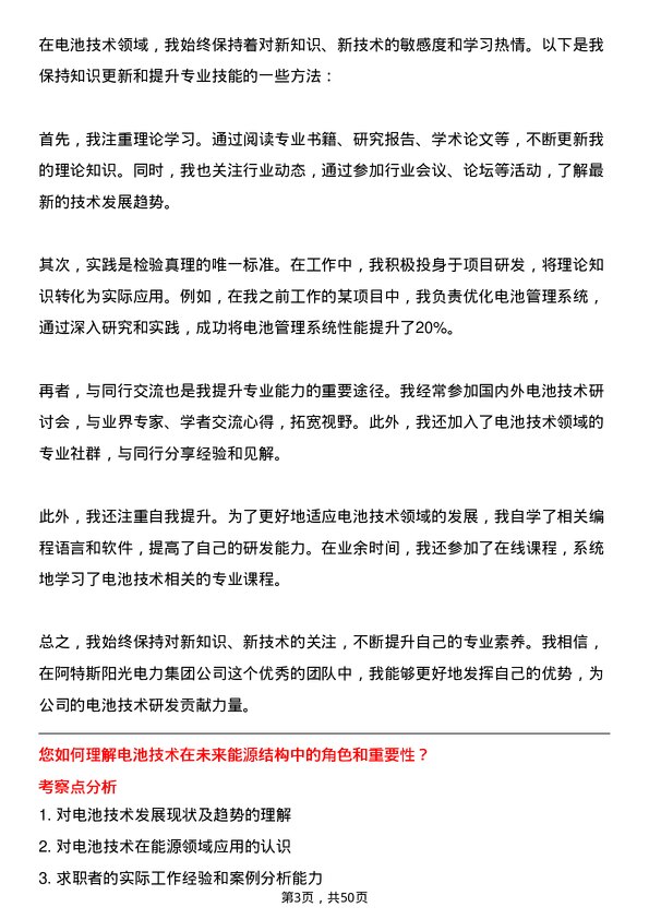 39道阿特斯阳光电力集团电池研发副总监岗位面试题库及参考回答含考察点分析