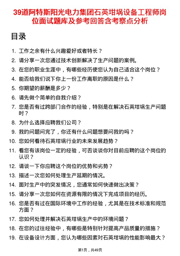 39道阿特斯阳光电力集团石英坩埚设备工程师岗位面试题库及参考回答含考察点分析