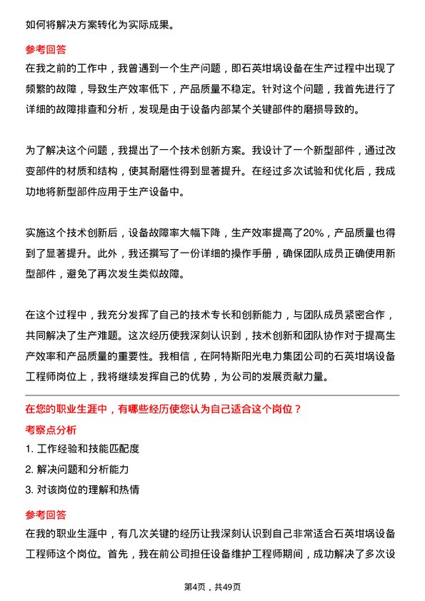 39道阿特斯阳光电力集团石英坩埚设备工程师岗位面试题库及参考回答含考察点分析