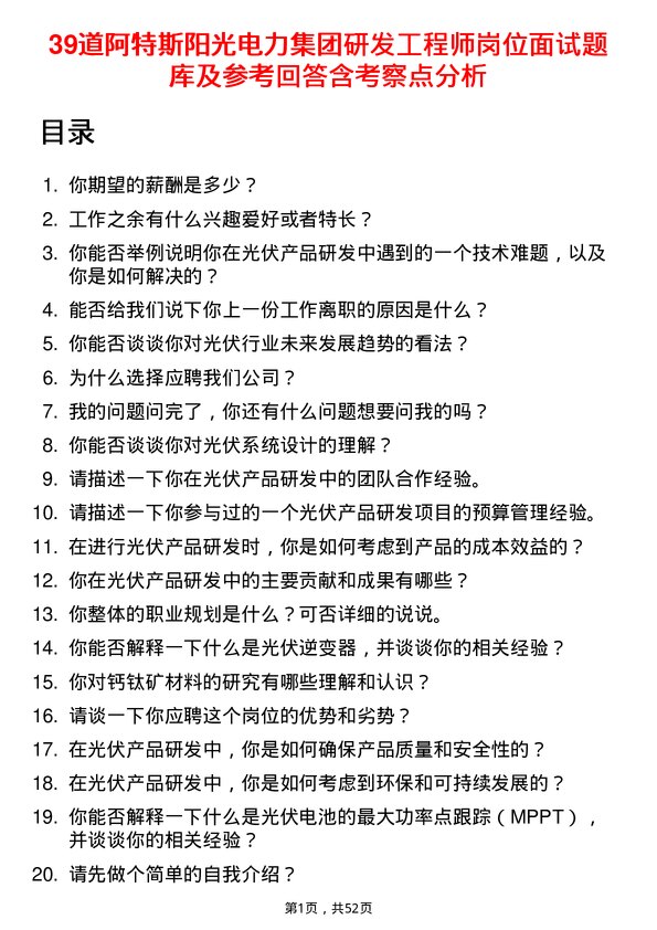 39道阿特斯阳光电力集团研发工程师岗位面试题库及参考回答含考察点分析