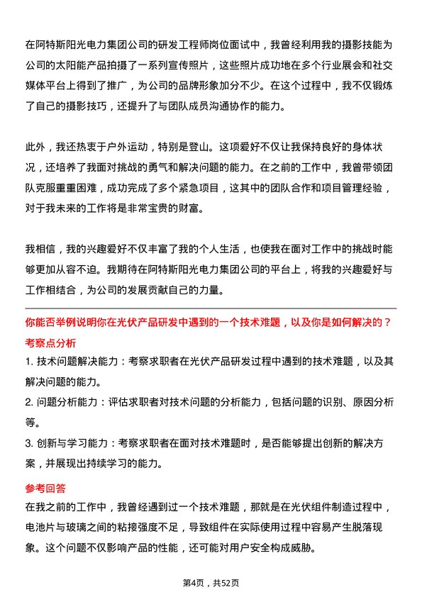 39道阿特斯阳光电力集团研发工程师岗位面试题库及参考回答含考察点分析