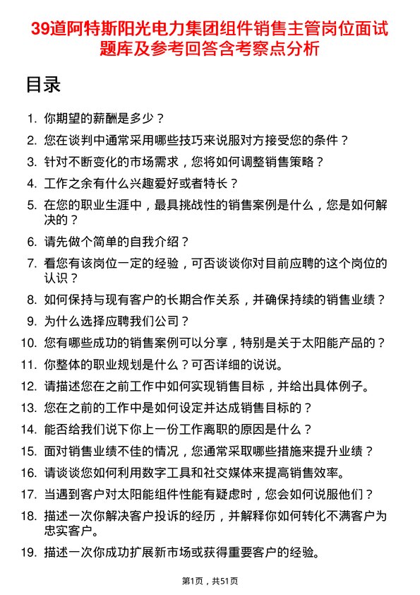 39道阿特斯阳光电力集团组件销售主管岗位面试题库及参考回答含考察点分析