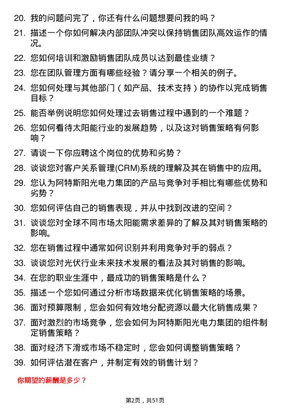 39道阿特斯阳光电力集团组件销售主管岗位面试题库及参考回答含考察点分析