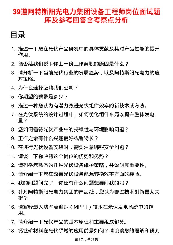 39道阿特斯阳光电力集团设备工程师岗位面试题库及参考回答含考察点分析