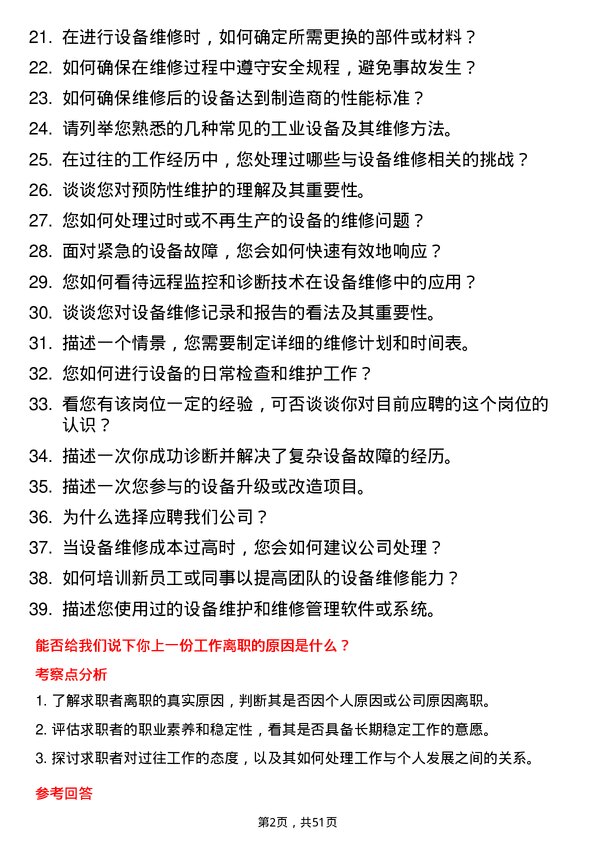 39道阿特斯阳光电力集团设备维修技术员岗位面试题库及参考回答含考察点分析