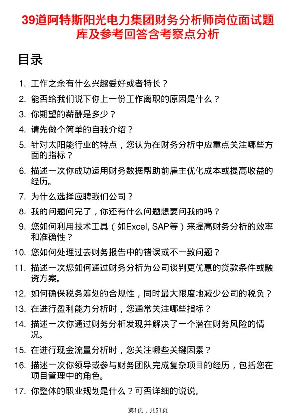 39道阿特斯阳光电力集团财务分析师岗位面试题库及参考回答含考察点分析