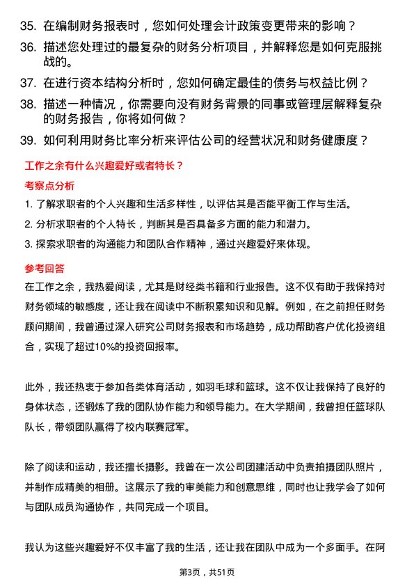 39道阿特斯阳光电力集团财务分析师岗位面试题库及参考回答含考察点分析