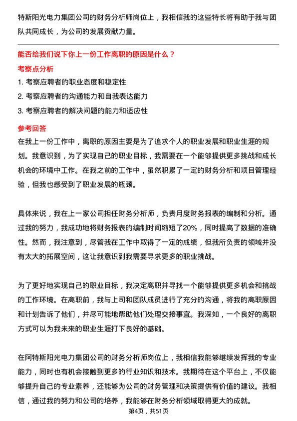 39道阿特斯阳光电力集团财务分析师岗位面试题库及参考回答含考察点分析