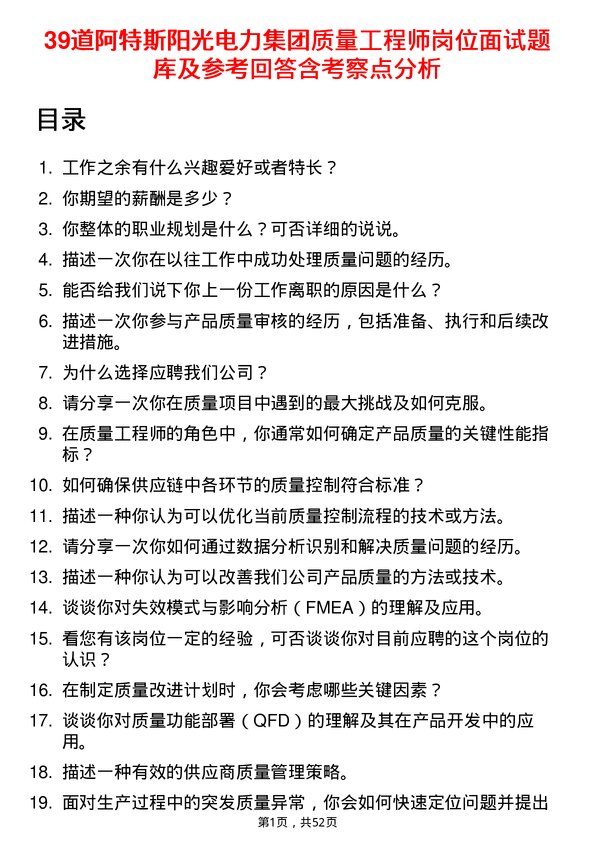 39道阿特斯阳光电力集团质量工程师岗位面试题库及参考回答含考察点分析