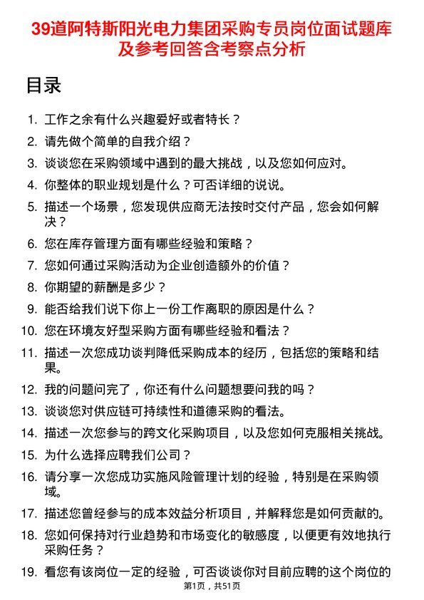 39道阿特斯阳光电力集团采购专员岗位面试题库及参考回答含考察点分析