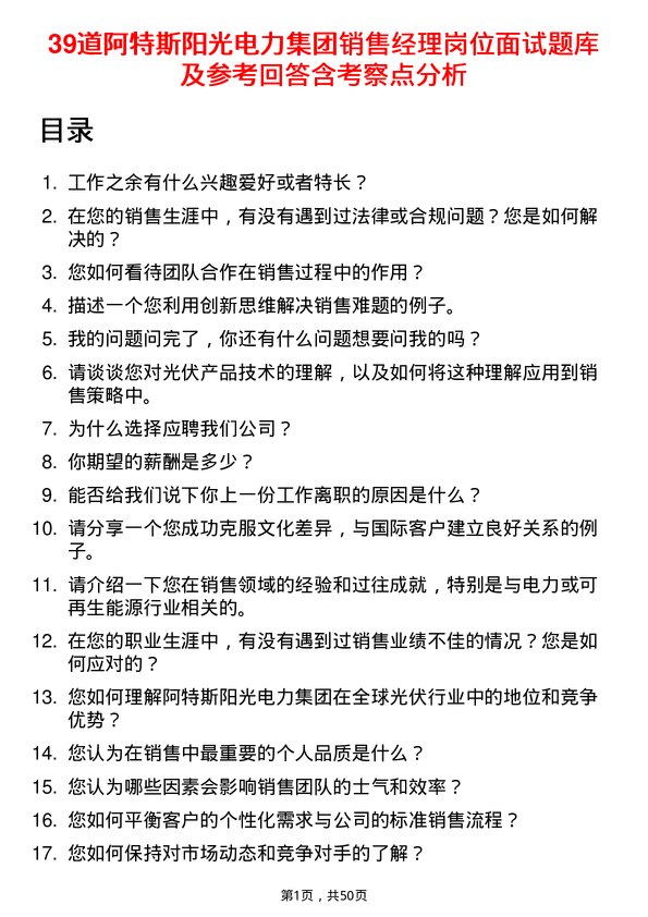 39道阿特斯阳光电力集团销售经理岗位面试题库及参考回答含考察点分析