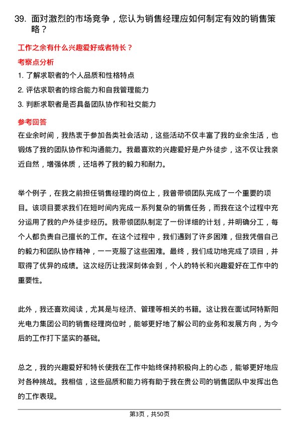 39道阿特斯阳光电力集团销售经理岗位面试题库及参考回答含考察点分析