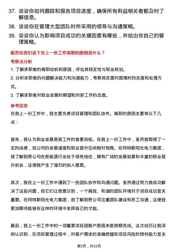 39道阿特斯阳光电力集团项目经理岗位面试题库及参考回答含考察点分析