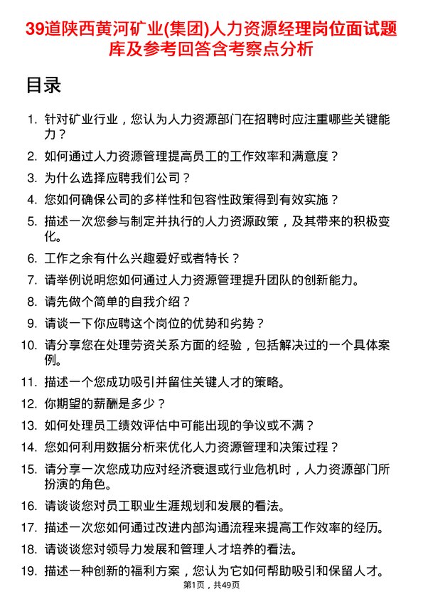 39道陕西黄河矿业(集团)公司人力资源经理岗位面试题库及参考回答含考察点分析