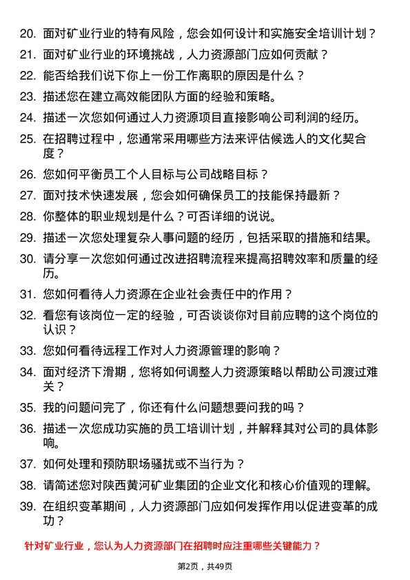 39道陕西黄河矿业(集团)公司人力资源经理岗位面试题库及参考回答含考察点分析