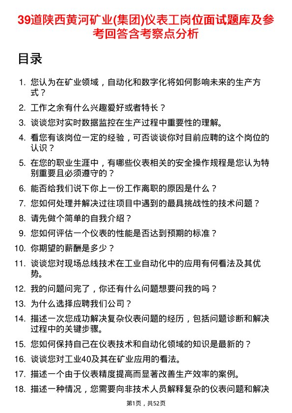 39道陕西黄河矿业(集团)公司仪表工岗位面试题库及参考回答含考察点分析