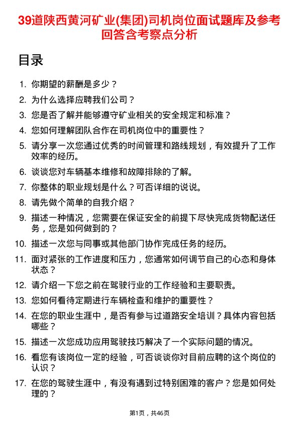 39道陕西黄河矿业(集团)公司司机岗位面试题库及参考回答含考察点分析