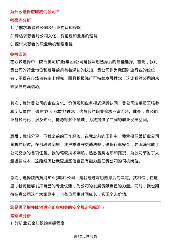 39道陕西黄河矿业(集团)公司司机岗位面试题库及参考回答含考察点分析