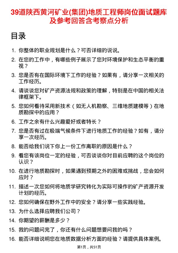 39道陕西黄河矿业(集团)公司地质工程师岗位面试题库及参考回答含考察点分析