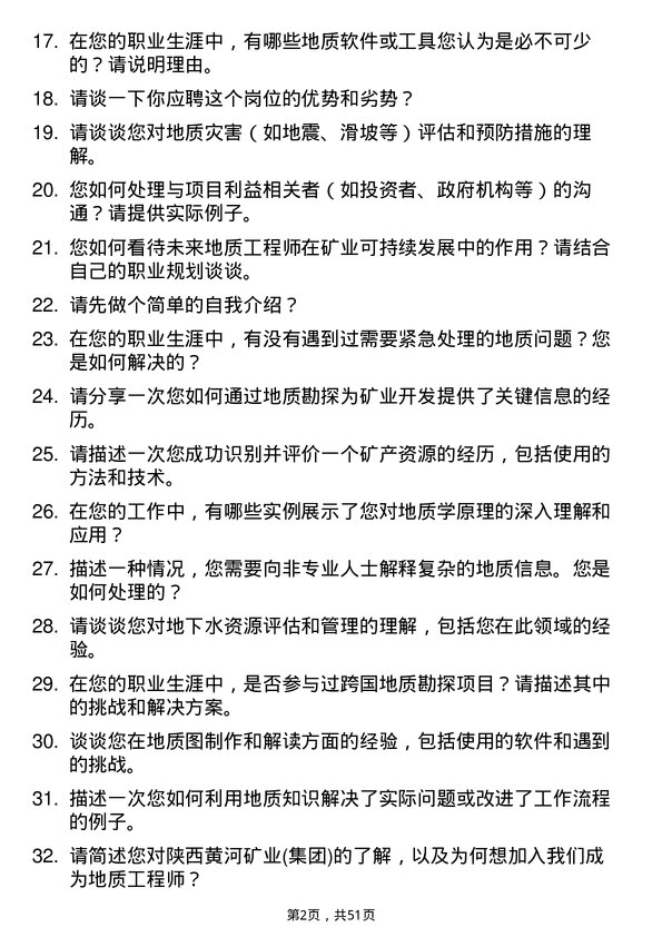 39道陕西黄河矿业(集团)公司地质工程师岗位面试题库及参考回答含考察点分析