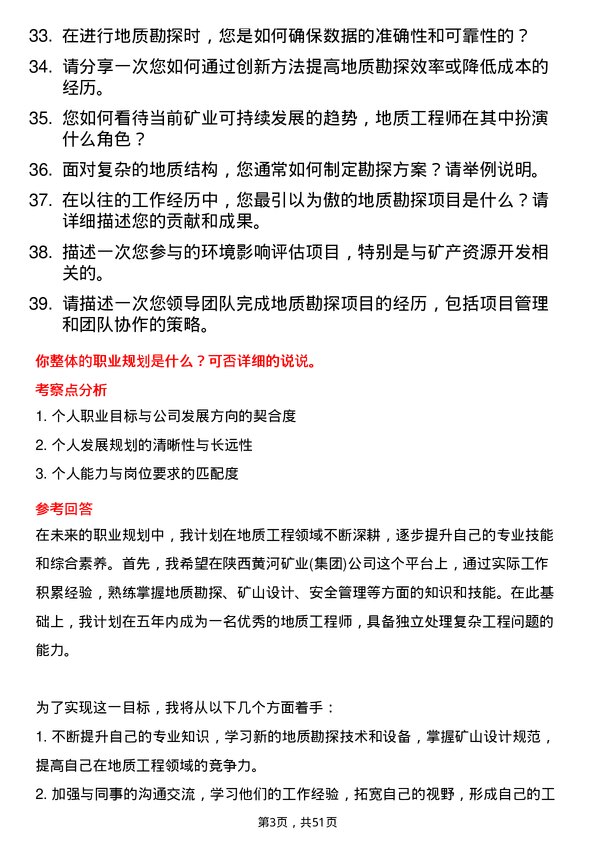 39道陕西黄河矿业(集团)公司地质工程师岗位面试题库及参考回答含考察点分析