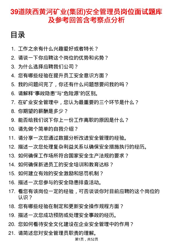 39道陕西黄河矿业(集团)公司安全管理员岗位面试题库及参考回答含考察点分析