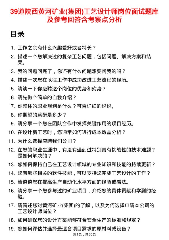 39道陕西黄河矿业(集团)公司工艺设计师岗位面试题库及参考回答含考察点分析