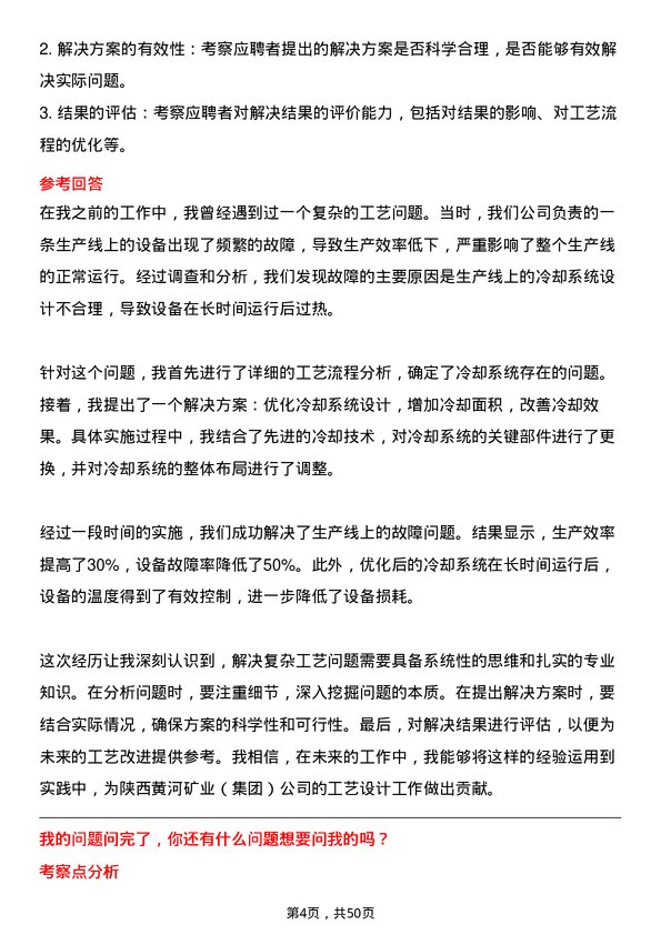 39道陕西黄河矿业(集团)公司工艺设计师岗位面试题库及参考回答含考察点分析