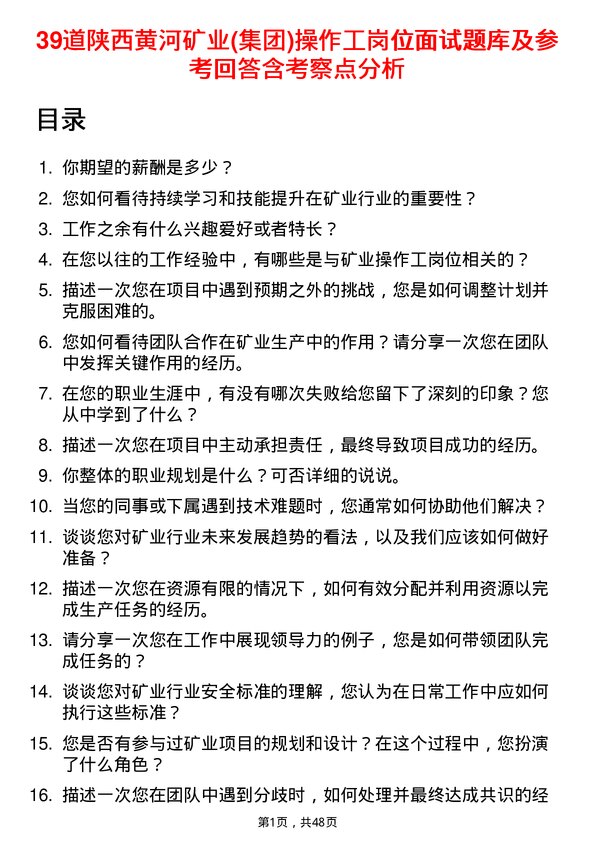 39道陕西黄河矿业(集团)公司操作工岗位面试题库及参考回答含考察点分析