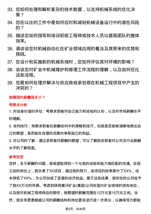 39道陕西黄河矿业(集团)公司机械工程师岗位面试题库及参考回答含考察点分析