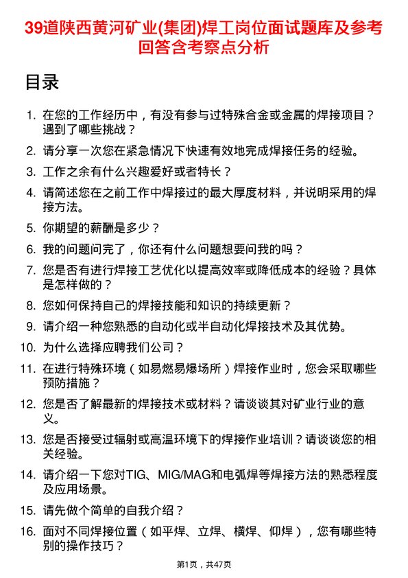 39道陕西黄河矿业(集团)公司焊工岗位面试题库及参考回答含考察点分析