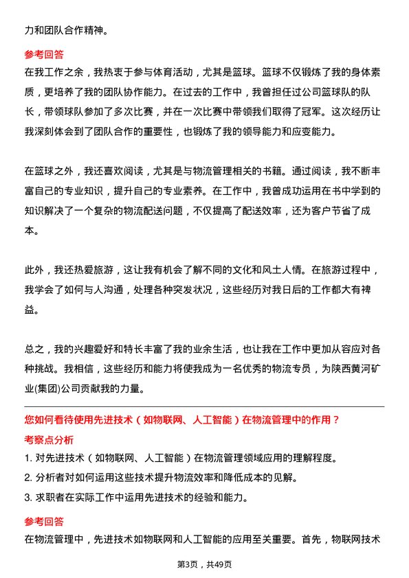 39道陕西黄河矿业(集团)公司物流专员岗位面试题库及参考回答含考察点分析