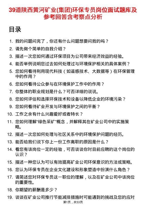 39道陕西黄河矿业(集团)公司环保专员岗位面试题库及参考回答含考察点分析