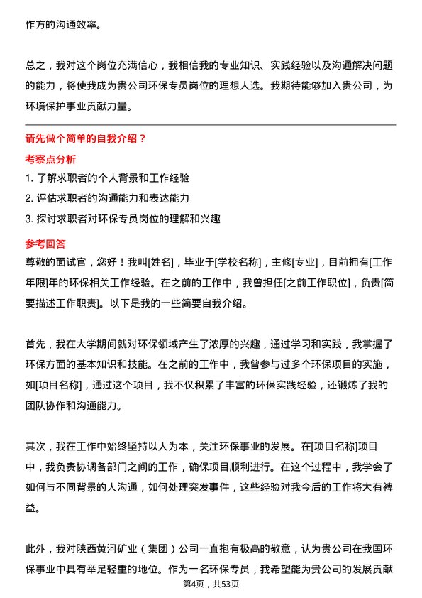 39道陕西黄河矿业(集团)公司环保专员岗位面试题库及参考回答含考察点分析