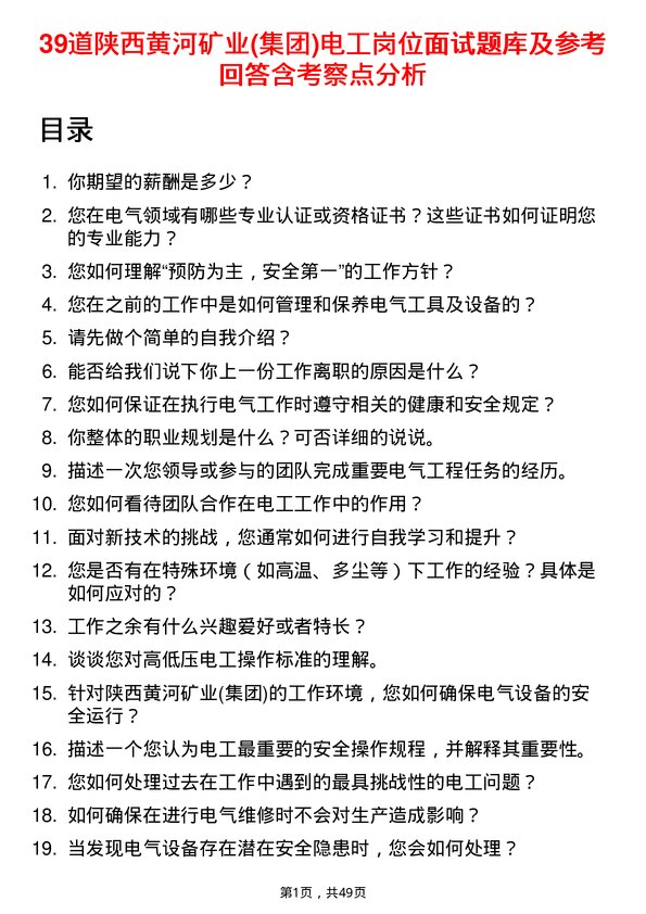 39道陕西黄河矿业(集团)公司电工岗位面试题库及参考回答含考察点分析