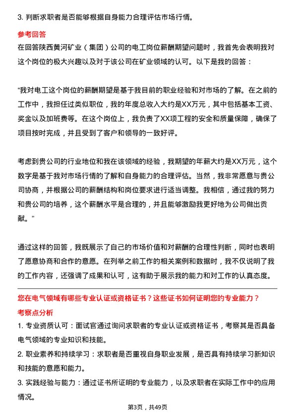 39道陕西黄河矿业(集团)公司电工岗位面试题库及参考回答含考察点分析