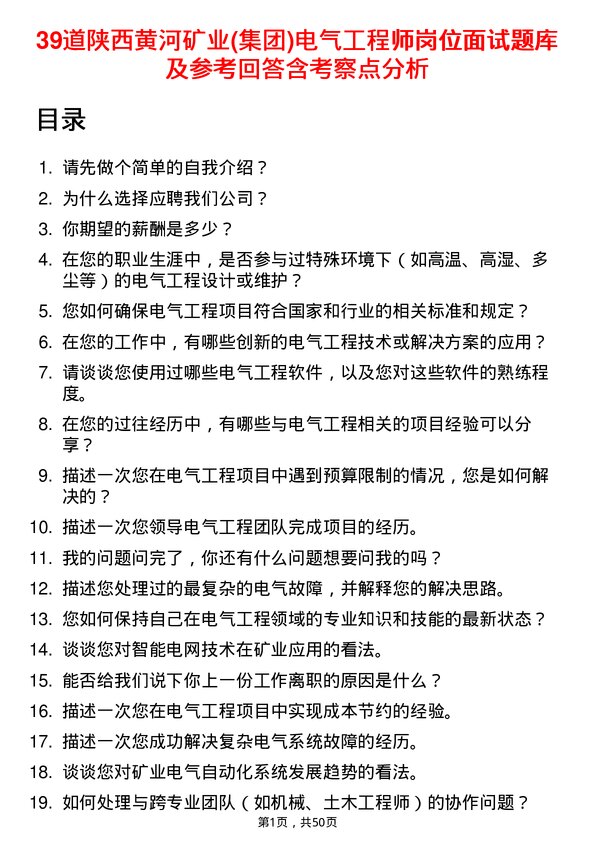 39道陕西黄河矿业(集团)公司电气工程师岗位面试题库及参考回答含考察点分析