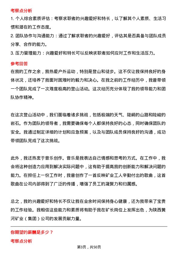 39道陕西黄河矿业(集团)公司矿长岗位面试题库及参考回答含考察点分析