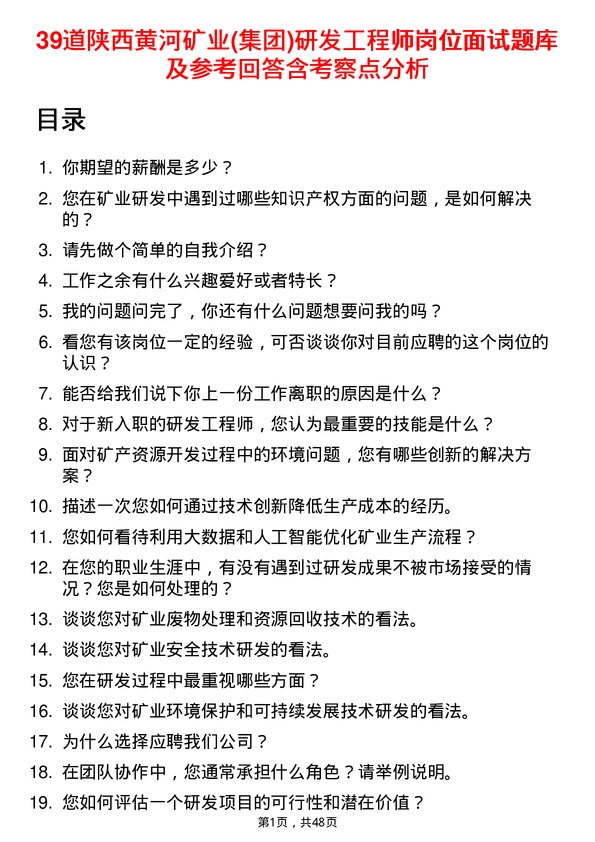 39道陕西黄河矿业(集团)公司研发工程师岗位面试题库及参考回答含考察点分析