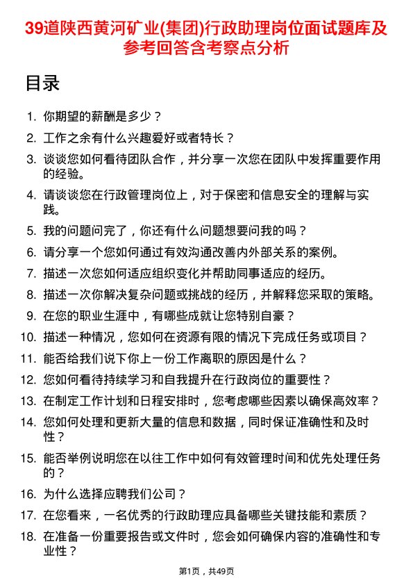 39道陕西黄河矿业(集团)公司行政助理岗位面试题库及参考回答含考察点分析