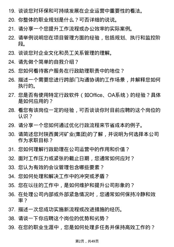 39道陕西黄河矿业(集团)公司行政助理岗位面试题库及参考回答含考察点分析