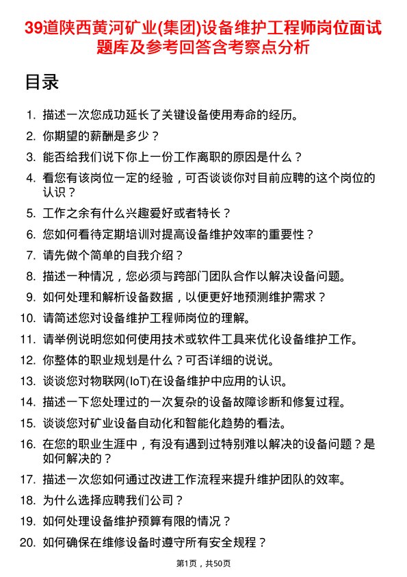 39道陕西黄河矿业(集团)公司设备维护工程师岗位面试题库及参考回答含考察点分析