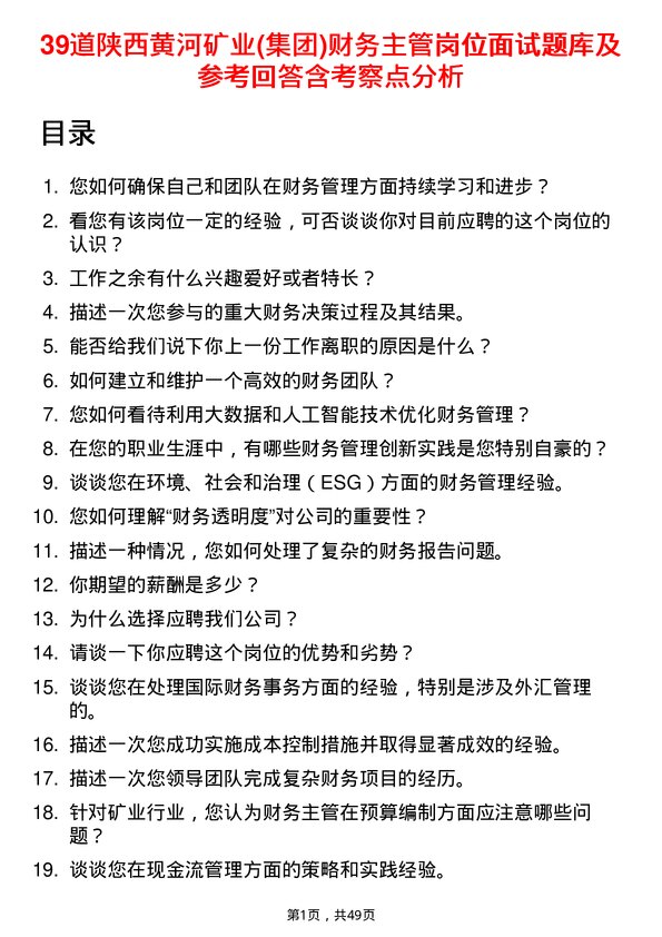 39道陕西黄河矿业(集团)公司财务主管岗位面试题库及参考回答含考察点分析