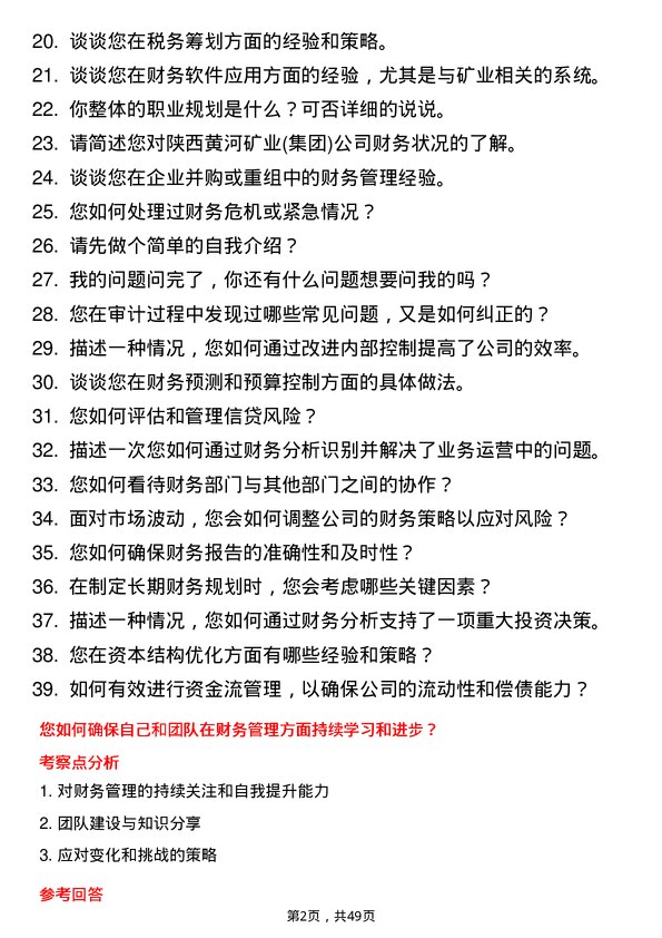 39道陕西黄河矿业(集团)公司财务主管岗位面试题库及参考回答含考察点分析