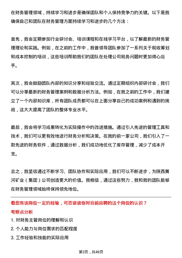 39道陕西黄河矿业(集团)公司财务主管岗位面试题库及参考回答含考察点分析