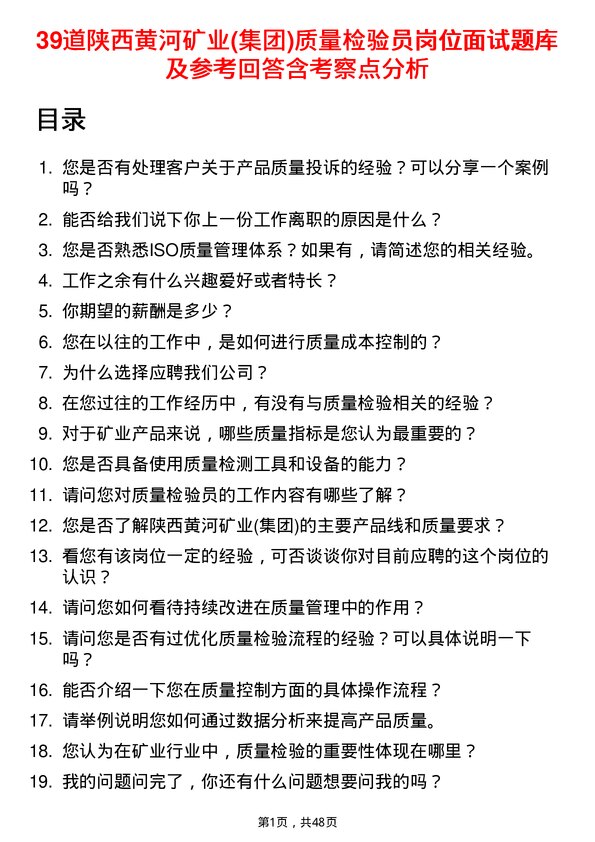 39道陕西黄河矿业(集团)公司质量检验员岗位面试题库及参考回答含考察点分析