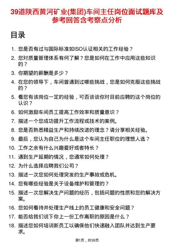 39道陕西黄河矿业(集团)公司车间主任岗位面试题库及参考回答含考察点分析