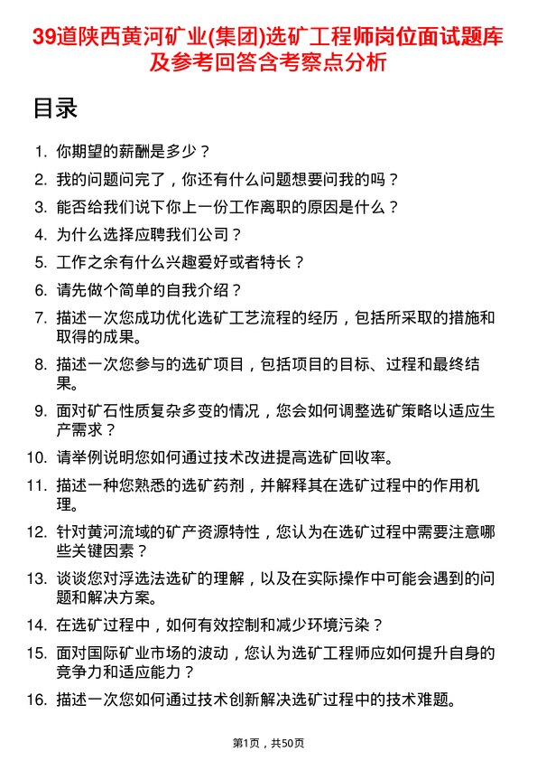 39道陕西黄河矿业(集团)公司选矿工程师岗位面试题库及参考回答含考察点分析