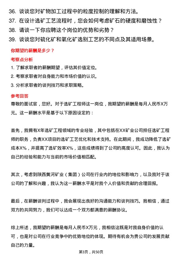 39道陕西黄河矿业(集团)公司选矿工程师岗位面试题库及参考回答含考察点分析